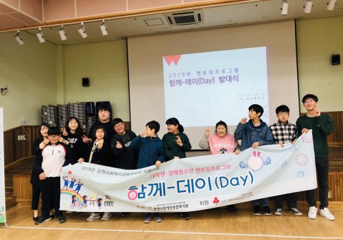 2019년 멘토링프로그램 함께-데이(DAY) 발대식 - 단체 기념 사진