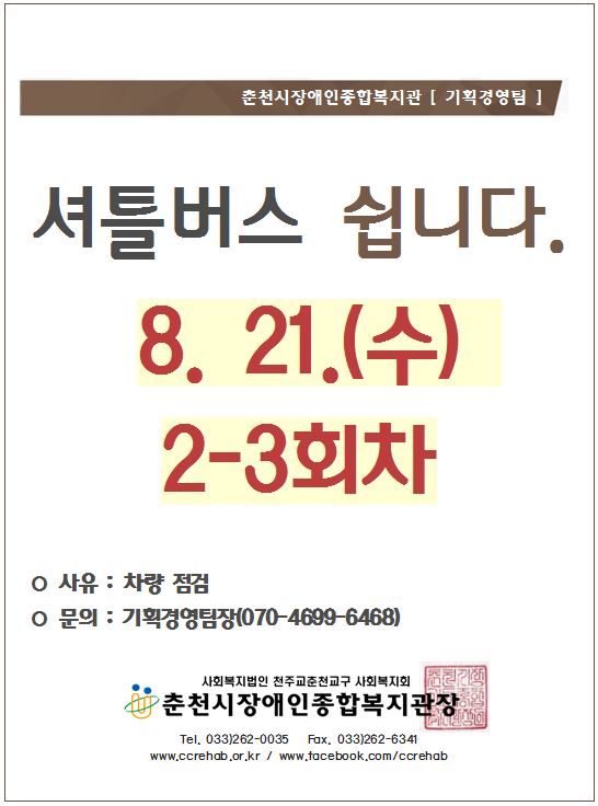 춘천시장애인종합복지관 [기획경영팀] 셔틀버스 쉽니다 8/21(수) 2,3회차. *사우: 차량 점검 *문의: 기획경영팀장(070-4699-6468) 춘천시장애인종합복지관장 tel.033-262-0035/ fax.033-262-6341/ www.ccrehab.or.kr / www.facebook.com/ccrehab