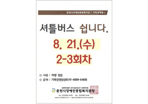 춘천시장애인종합복지관 [기획경영팀] 셔틀버스 쉽니다 8/21(수) 2,3회차. *사우: 차량 점검 *문의: 기획경영팀장(070-4699-6468) 춘천시장애인종합복지관장 tel.033-262-0035/ fax.033-262-6341/ www.ccrehab.or.kr / www.facebook.com/ccrehab