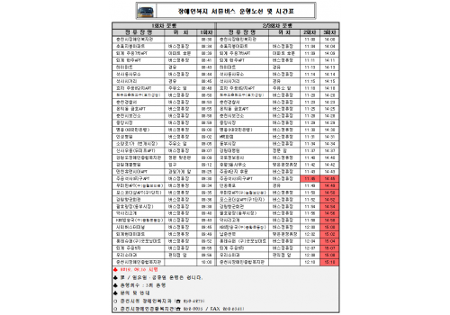 장애인복지 셔틀버스 운행노선 및 시간표 안내