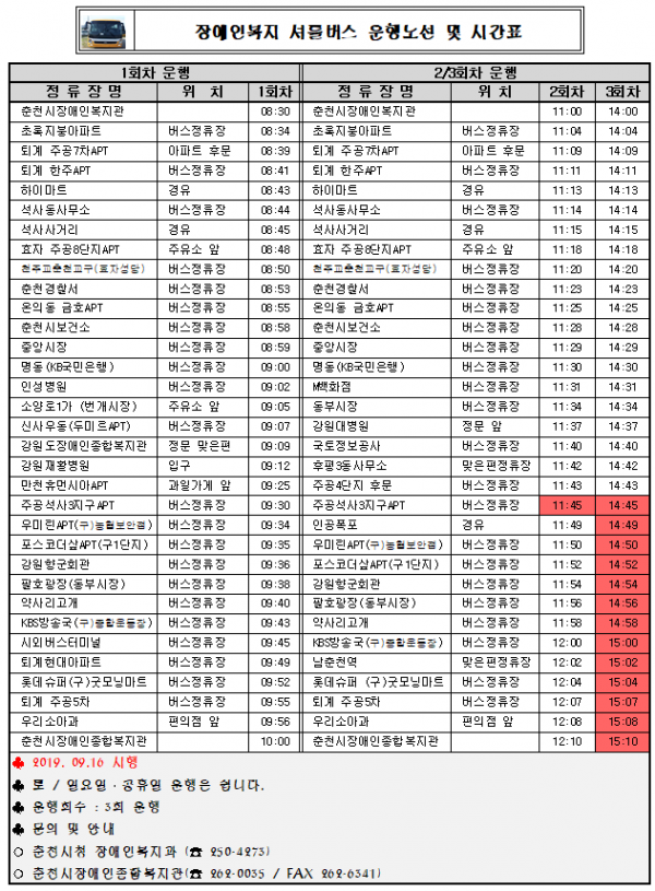 장애인복지 셔틀버스 운행노선 및 시간표 안내