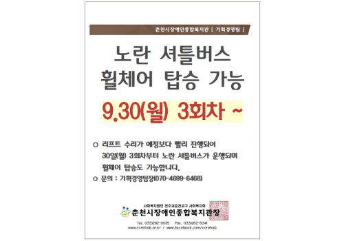 춘천시장애인종합복지관 [기획경영팀] 셔틀버스 쉽니다. 노란 셔틀버스 휠체어 탑승 가능 9월 30일(월) 3회차~. *리프트 수리가 예정보다 빨리 진행되어 30일(월) 3회차부터 노란 셔틀버스가 운행되며 휠체어도 탑승이 가능합니다., *문의: 기획경영팀장(070-4699-6468) 춘천시장애인종합복지관장 tel.033-262-0035/ fax.033-262-6341/ www.ccrehab.or.kr / www.facebook.com/ccrehab