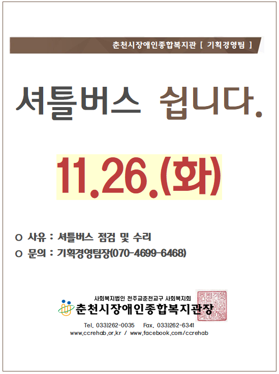 셔틀버스 쉽니다. 11/26(화) 사유 : 셔틀버스 점검 및 수리 문의 : 기획경영팀장(070-4699-6469)