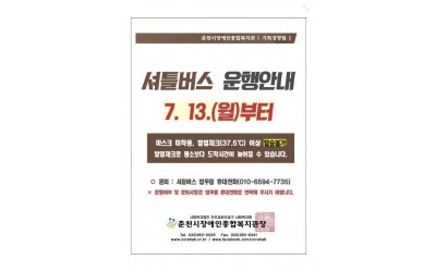 셔틀버스 운행안내 7.13.(월)부터 마스크 미착용, 발열체크(37.5ºc)이상 탑승불가, 발열체크로 평소보다 도착시간이 늦어질 수 있습니다. 문의 : 셔틀버스 업무용 휴대전화(010-6594-7735) ※운행여부 및 문의사항은 업무용 휴대전화로 연락해주시기 바랍니다.