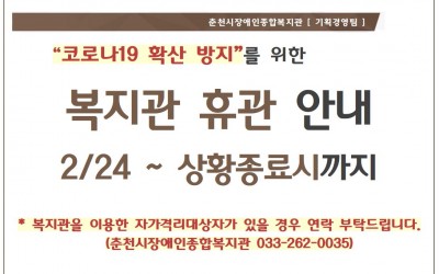  “코로나19 확산 방지”를 위한 복지관 휴관 안내 2/24 ~ 상황종료시까지