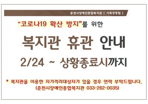  “코로나19 확산 방지”를 위한 복지관 휴관 안내 2/24 ~ 상황종료시까지