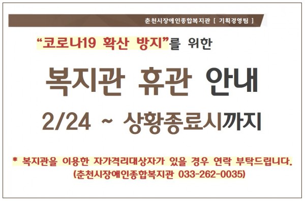  “코로나19 확산 방지”를 위한 복지관 휴관 안내 2/24 ~ 상황종료시까지