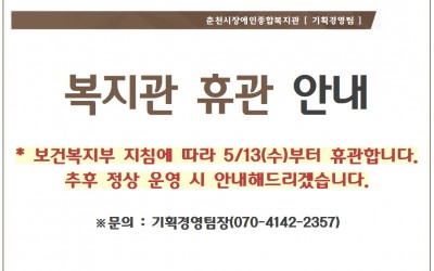 복지관 휴관 안내. 보건복지부 지침에 따라 5/13(수)부터 휴관합니다. 추후 정상 운영 시 안내해드리겠습니다