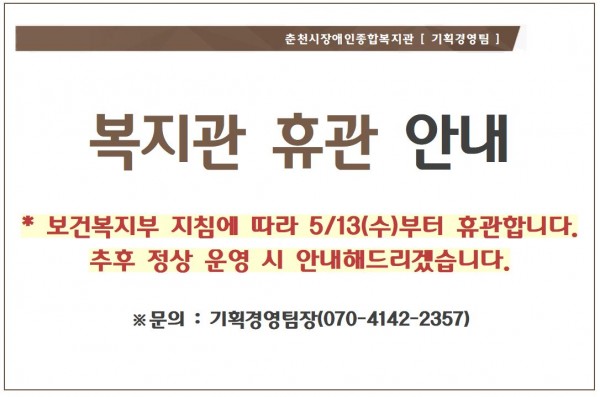 복지관 휴관 안내. 보건복지부 지침에 따라 5/13(수)부터 휴관합니다. 추후 정상 운영 시 안내해드리겠습니다