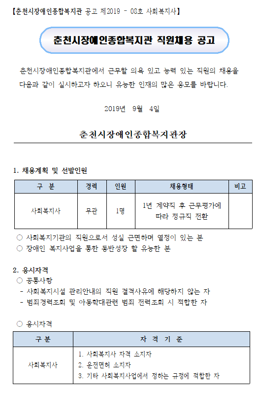 춘천시장애인종합복지관 공고 제 2019-08호 사회복지사 직원채용 공고 파일이미지1