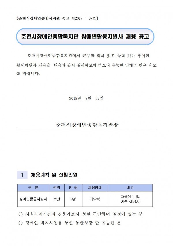춘천시장애인종합복지관 공고 제 2019-07호 장애활동지원사 채용 공고 파일이미지1