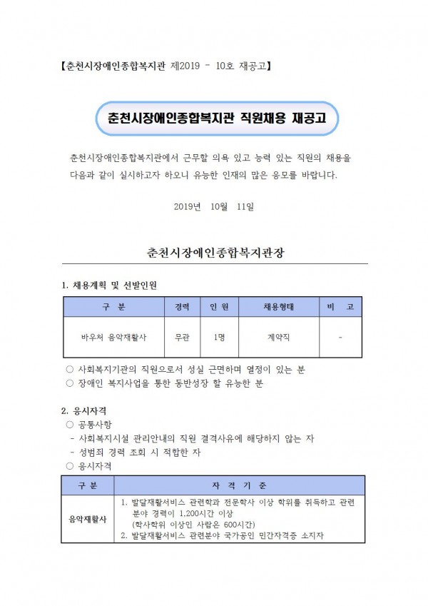 춘천시장애인종합복지관  공고 제 2019-10호 직원채용 재공고 파일이미지1