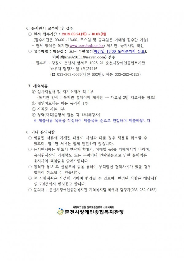 춘천시장애인종합복지관  공고 제 2019-09호 직원채용 공고 파일이미지3