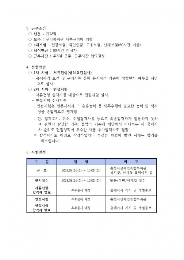 춘천시장애인종합복지관  공고 제 2019-09호 직원채용 공고 파일이미지2