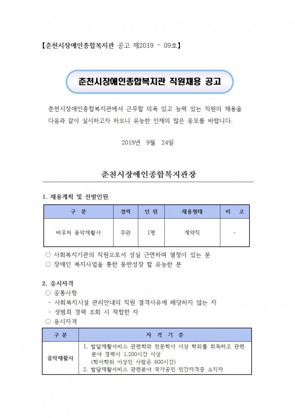 춘천시장애인종합복지관  공고 제 2019-09호 직원채용 공고 파일이미지1