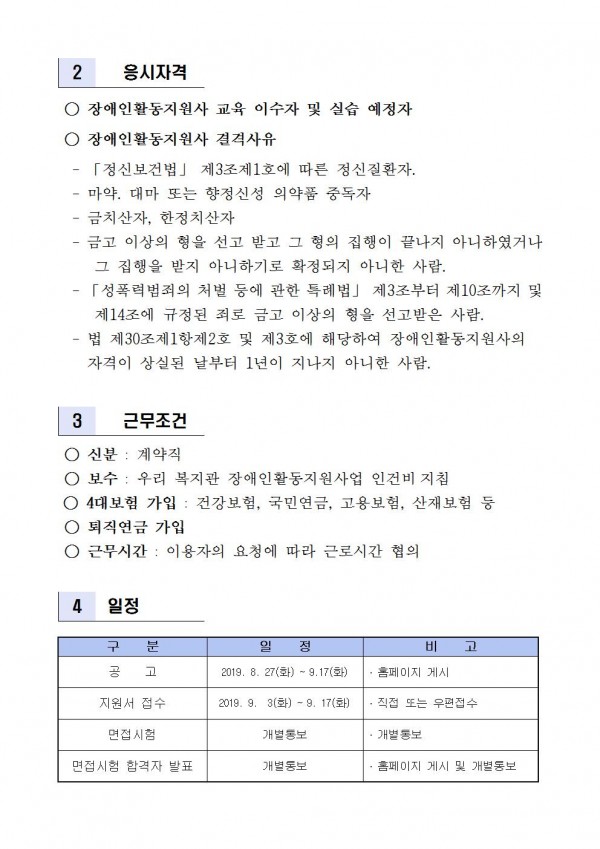 춘천시장애인종합복지관 공고 제 2019-07호 장애활동지원사 채용 공고 파일이미지2