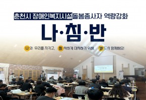 춘천시 장애인복지시설 돌봄종사자 역량강화 사업 '나침반'
