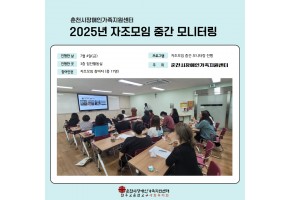 [춘천시장애인가족지원센터] 2025년 자조모임 중간 모니터링