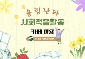 울림난타 사회적응활동(카페이용)