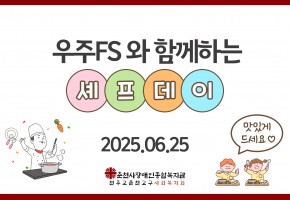 우주FS와 함께하는 2025년 셰프데이