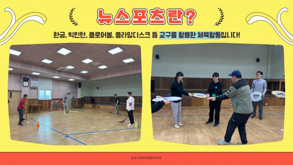 뉴스포츠란?
한궁, 빅민턴, 플로어볼, 플라잉디스크 등 교구를 활용한 체육활동입니다!