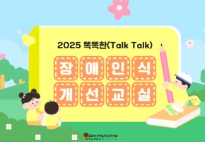 2025 똑똑한(Talk Talk) 장애인식개선교육