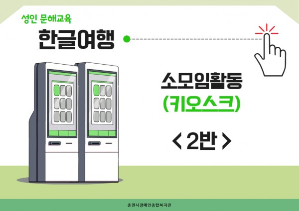 성인 문해교육, 한글여행 2반
소모임활동(키오스크)