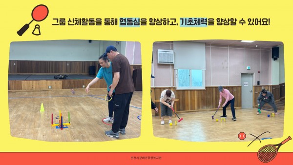 그룹 신체활동을 통해 협동심을 향상하고, 기초체력을 향상할 수 있어요!