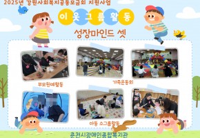 2025년 강원사회복지공동모금회 성장마인드 셋 상반기 활동!