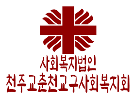 사회복지법인 천주교 춘천교구 사회복지회